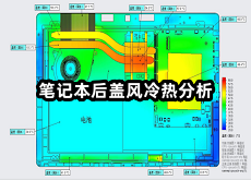 筆記本后蓋風(fēng)冷熱分析.png