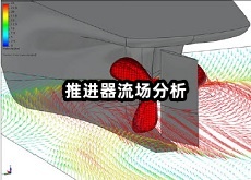 推進器流場分析.jpg