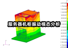 服務(wù)器機柜振動模態(tài)分析.png