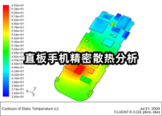 直板手機精密散熱分析.png