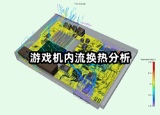 游戲機內(nèi)流換熱分析.png