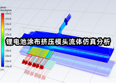 鋰電池涂布擠壓模頭流體仿真分析.png